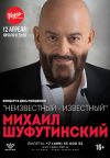 2 билета на концерт 12.04.17 Михаил Шуфутинский