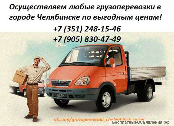 Газель на заказ в Челябинске