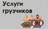 Услуги грузчиков. Переезды