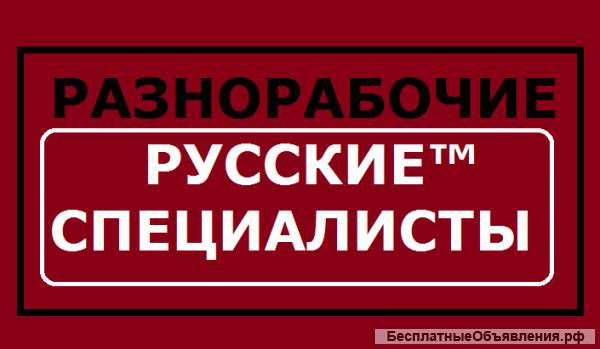 Разнорабочие широкого профиля