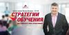 Стратегии обучения. Как учиться и учить эффективнее. Тренинг