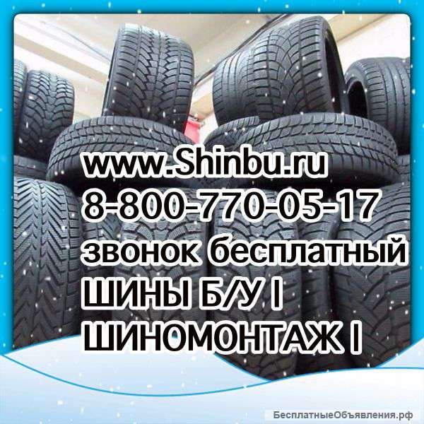 Зимние шины БУ