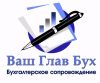 Бухгалтерское сопровождение
