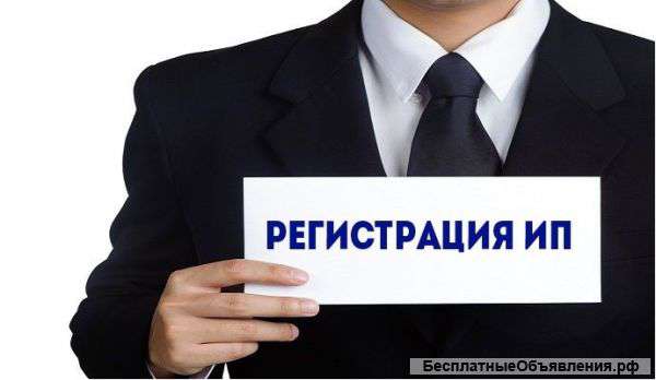 Регистрация ИП