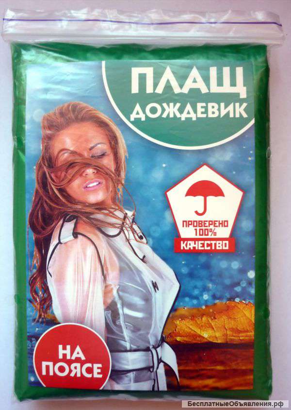 Дождевики на поясе оптом у производителя