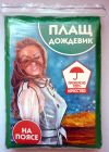 Дождевики на поясе оптом у производителя