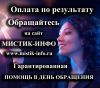 Сильный приворот,верну мужа,оплата по результату