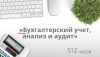 Профессиональная переподготовка "Бухгалтерский учет, анализ и аудит" 512 ч
