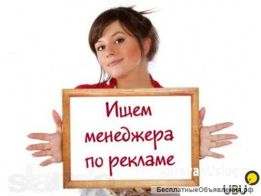 Менеджер по рекламе