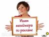 Менеджер по рекламе