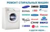 Мастер по ремонту стиральных машин