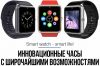 Смарт-часы Smart Watch W8 оптом