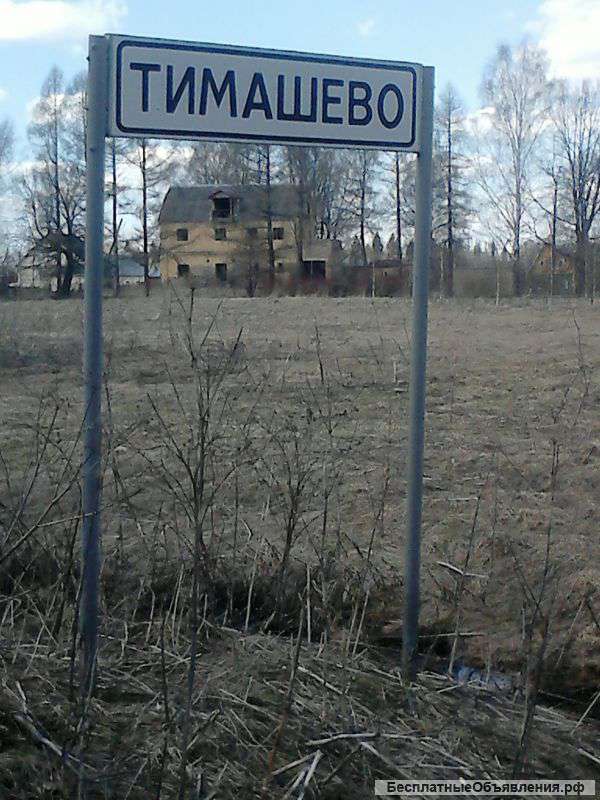 Земельный участок 10 соток Тимашово