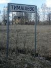 Земельный участок 10 соток Тимашово