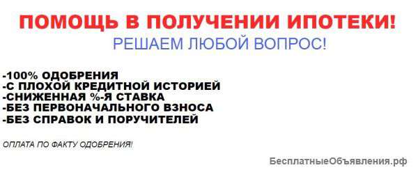 Ипотека за 1 день 100% гарантия