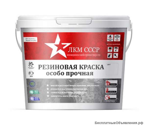Краска для бетона износостойкая, резиновая краска особо прочная ЛКМ СССР