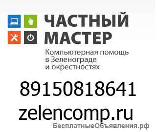 Компьютерная помощь в Зеленограде