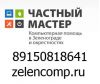 Компьютерная помощь в Зеленограде