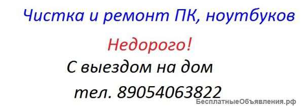 Чистка и мелкий ремонт ПК, Ноутбуков