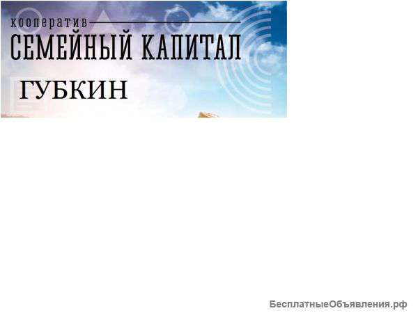Требуется руководитель филиала кооператива "Семейный капитал"