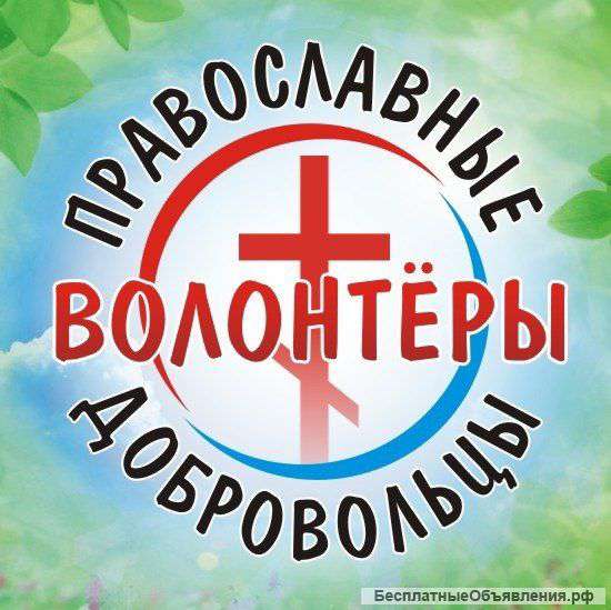Приглашаем волонтёров