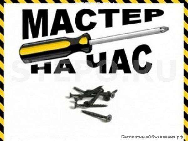 Муж на час. Мастер час