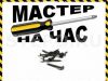 Муж на час. Мастер час