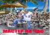 Мастер на час