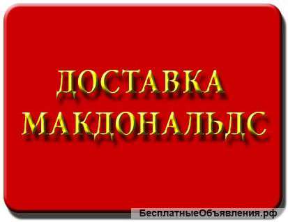 Доставка Макдональдс