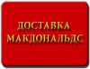 Доставка Макдональдс