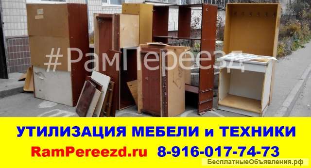 Утилизация мебели и бытовой техники Раменское Кратово Жуковский