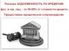 Помощь в погашении долгов