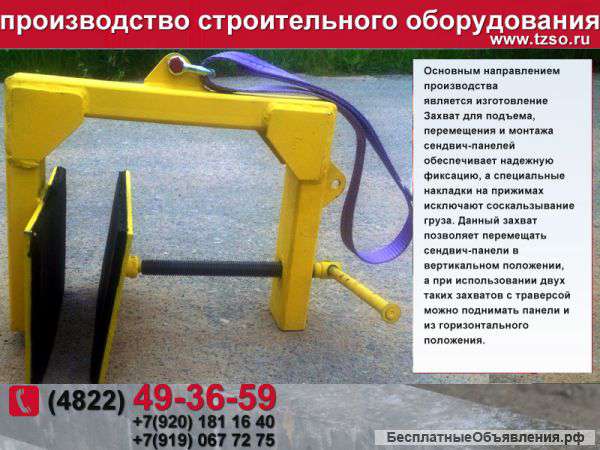 Захваты для сэндвич панелей в наличии