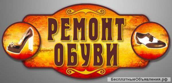 Мастер-класс по ремонту обуви