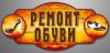 Мастер-класс по ремонту обуви
