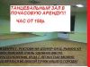 Почасовая аренда танцевального зала