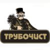 Трубочист-печник