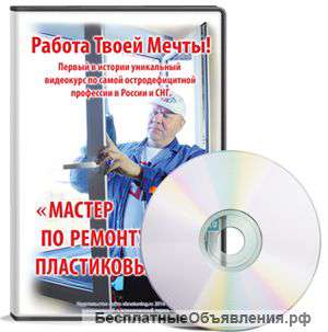 Видеокурс "Мастер по ремонту пластиковых окон"