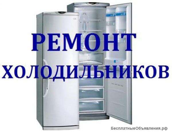 Ремонт холодильников