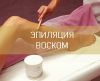 Качественная эпиляция на масле выезд на дом