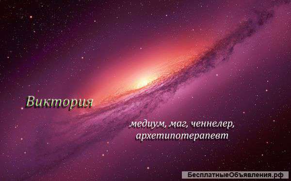 Магическая работа, Ченнелер