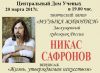 Никас Сафронов Музыка живописи