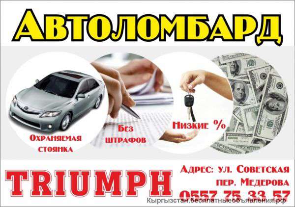 Автоломбард "Триумф"