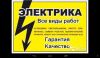 Услуги электрика