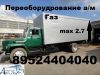Удлинить Газон Камаз 4308 Удлинение Маз 4371 зубренок Зил