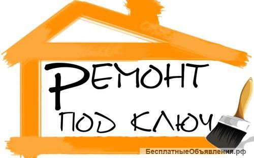 Ремонт квартир, коттеджей, офисов и др