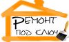 Ремонт квартир, коттеджей, офисов и др