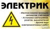 Электромонтажные работы