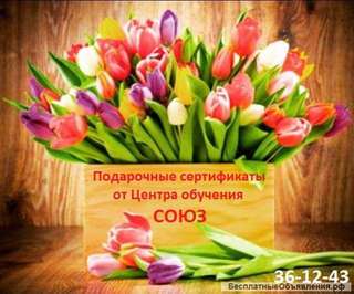 Подарочные сертификаты от центра обцчения "СОЮЗ"