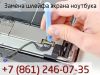 Замена шлейфа экрана ноутбука в Краснодаре